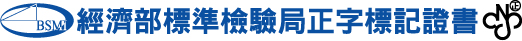 經濟部標準檢驗局正字標記證書